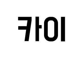 KPOP idol TXT  휴닝카이 (Kai Kamal Huening, Hueningkai) Printable Hangul name fan sign, fanboard resources for light sticks Normal