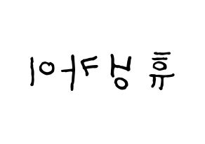 KPOP idol TXT  휴닝카이 (Kai Kamal Huening, Hueningkai) Printable Hangul name fan sign, fanboard resources for concert Reversed