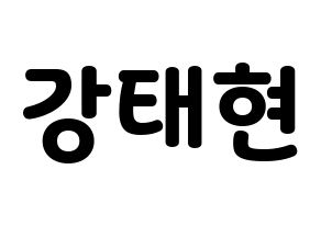 KPOP idol TXT  태현 (Kang Tae-hyun, Taehyun) Printable Hangul name fan sign & fan board resources Normal