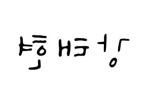KPOP idol TXT  태현 (Kang Tae-hyun, Taehyun) Printable Hangul name fan sign, fanboard resources for LED Reversed