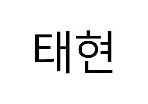KPOP idol TXT  태현 (Kang Tae-hyun, Taehyun) Printable Hangul name fan sign, fanboard resources for LED Normal