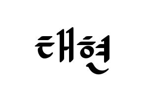 KPOP idol TXT  태현 (Kang Tae-hyun, Taehyun) Printable Hangul name fan sign, fanboard resources for LED Normal