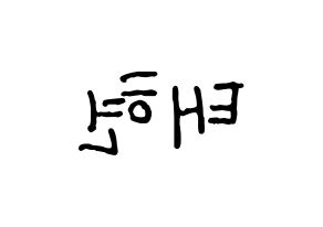 KPOP idol TXT  태현 (Kang Tae-hyun, Taehyun) Printable Hangul name fan sign, fanboard resources for concert Reversed