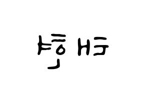 KPOP idol TXT  태현 (Kang Tae-hyun, Taehyun) Printable Hangul name fan sign, fanboard resources for LED Reversed