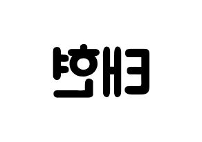 KPOP idol TXT  태현 (Kang Tae-hyun, Taehyun) Printable Hangul name fan sign & fan board resources Reversed