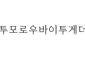 KPOP idol TXT Printable Hangul fan sign & concert board resources Normal