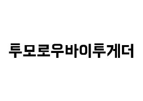 KPOP idol TXT Printable Hangul fan sign & fan board resources Normal