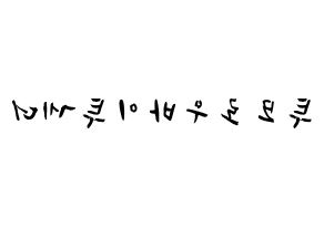 KPOP idol TXT Printable Hangul fan sign & concert board resources Reversed