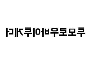 KPOP idol TXT Printable Hangul fan sign & fan board resources Reversed