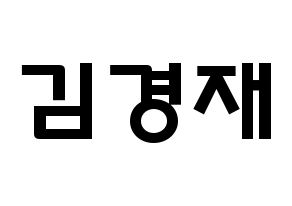 KPOP idol U-KISS  일라이 (Eli, Ellison Kyoung-jae Kim) Printable Hangul name fan sign & fan board resources Normal
