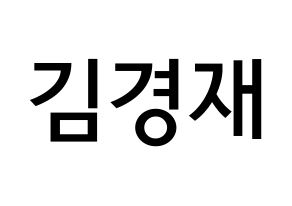 KPOP idol U-KISS  일라이 (Eli, Ellison Kyoung-jae Kim) Printable Hangul name Fansign Fanboard resources for concert Normal