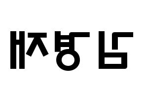 KPOP idol U-KISS  일라이 (Eli, Ellison Kyoung-jae Kim) Printable Hangul name fan sign & fan board resources Reversed