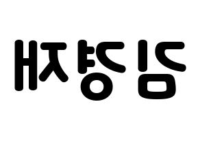 KPOP idol U-KISS  일라이 (Eli, Ellison Kyoung-jae Kim) Printable Hangul name fan sign & fan board resources Reversed