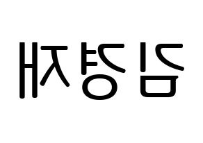 KPOP idol U-KISS  일라이 (Eli, Ellison Kyoung-jae Kim) Printable Hangul name fan sign, fanboard resources for LED Reversed