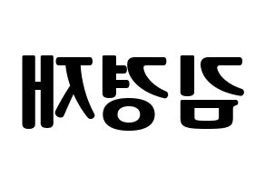 KPOP idol U-KISS  일라이 (Eli, Ellison Kyoung-jae Kim) Printable Hangul name fan sign, fanboard resources for light sticks Reversed