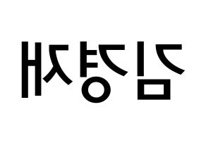 KPOP idol U-KISS  일라이 (Eli, Ellison Kyoung-jae Kim) Printable Hangul name Fansign Fanboard resources for concert Reversed