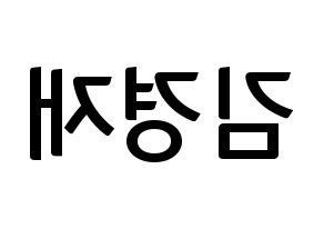 KPOP idol U-KISS  일라이 (Eli, Ellison Kyoung-jae Kim) Printable Hangul name fan sign, fanboard resources for concert Reversed
