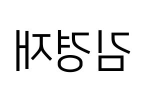 KPOP idol U-KISS  일라이 (Eli, Ellison Kyoung-jae Kim) Printable Hangul name fan sign, fanboard resources for LED Reversed