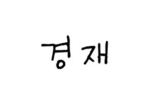 KPOP idol U-KISS  일라이 (Eli, Ellison Kyoung-jae Kim) Printable Hangul name fan sign, fanboard resources for light sticks Normal