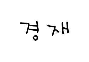 KPOP idol U-KISS  일라이 (Eli, Ellison Kyoung-jae Kim) Printable Hangul name Fansign Fanboard resources for concert Normal
