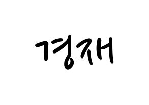 KPOP idol U-KISS  일라이 (Eli, Ellison Kyoung-jae Kim) Printable Hangul name fan sign, fanboard resources for LED Normal