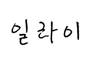 KPOP idol U-KISS  일라이 (Eli, Ellison Kyoung-jae Kim) Printable Hangul name fan sign, fanboard resources for concert Normal
