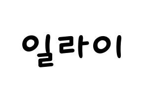 KPOP idol U-KISS  일라이 (Eli, Ellison Kyoung-jae Kim) Printable Hangul name fan sign, fanboard resources for light sticks Normal