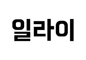 KPOP idol U-KISS  일라이 (Eli, Ellison Kyoung-jae Kim) Printable Hangul name fan sign, fanboard resources for concert Normal