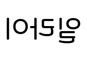 KPOP idol U-KISS  일라이 (Eli, Ellison Kyoung-jae Kim) Printable Hangul name Fansign Fanboard resources for concert Reversed
