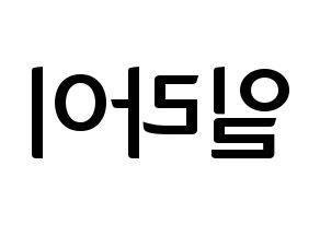 KPOP idol U-KISS  일라이 (Eli, Ellison Kyoung-jae Kim) Printable Hangul name fan sign, fanboard resources for concert Reversed