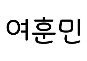 KPOP idol U-KISS  훈 (Hoon, Yeo Hoon-min) Printable Hangul name Fansign Fanboard resources for concert Normal