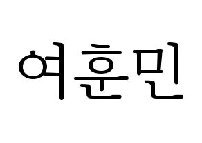 KPOP idol U-KISS  훈 (Hoon, Yeo Hoon-min) Printable Hangul name fan sign & fan board resources Normal