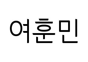 KPOP idol U-KISS  훈 (Hoon, Yeo Hoon-min) Printable Hangul name fan sign, fanboard resources for light sticks Normal