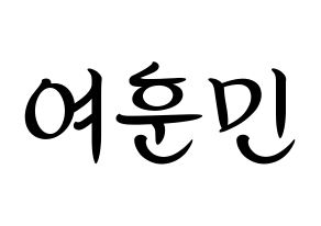 KPOP idol U-KISS  훈 (Hoon, Yeo Hoon-min) Printable Hangul name fan sign, fanboard resources for concert Normal