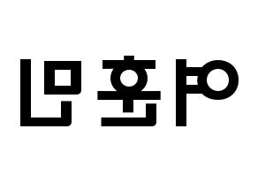 KPOP idol U-KISS  훈 (Hoon, Yeo Hoon-min) Printable Hangul name fan sign & fan board resources Reversed