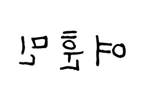 KPOP idol U-KISS  훈 (Hoon, Yeo Hoon-min) Printable Hangul name fan sign, fanboard resources for concert Reversed