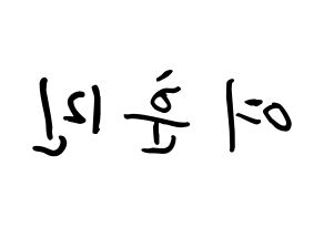 KPOP idol U-KISS  훈 (Hoon, Yeo Hoon-min) Printable Hangul name fan sign, fanboard resources for concert Reversed