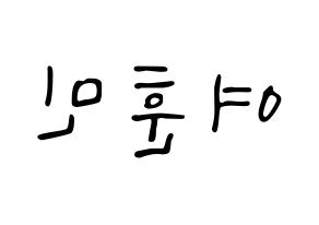 KPOP idol U-KISS  훈 (Hoon, Yeo Hoon-min) Printable Hangul name fan sign, fanboard resources for LED Reversed