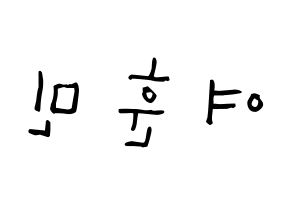 KPOP idol U-KISS  훈 (Hoon, Yeo Hoon-min) Printable Hangul name Fansign Fanboard resources for concert Reversed