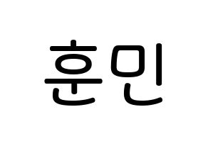 KPOP idol U-KISS  훈 (Hoon, Yeo Hoon-min) Printable Hangul name Fansign Fanboard resources for concert Normal