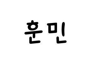 KPOP idol U-KISS  훈 (Hoon, Yeo Hoon-min) Printable Hangul name fan sign, fanboard resources for light sticks Normal