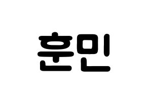 KPOP idol U-KISS  훈 (Hoon, Yeo Hoon-min) Printable Hangul name fan sign & fan board resources Normal