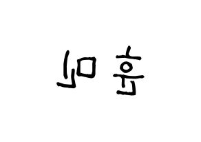 KPOP idol U-KISS  훈 (Hoon, Yeo Hoon-min) Printable Hangul name fan sign, fanboard resources for light sticks Reversed