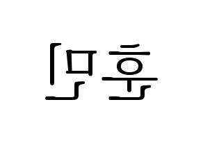 KPOP idol U-KISS  훈 (Hoon, Yeo Hoon-min) Printable Hangul name fan sign & fan board resources Reversed