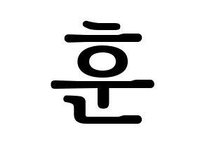 KPOP idol U-KISS  훈 (Hoon, Yeo Hoon-min) Printable Hangul name fan sign, fanboard resources for LED Normal
