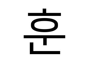 KPOP idol U-KISS  훈 (Hoon, Yeo Hoon-min) Printable Hangul name fan sign, fanboard resources for LED Normal
