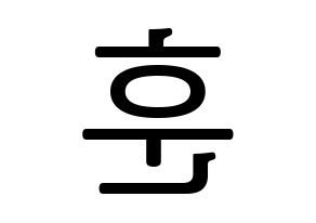 KPOP idol U-KISS  훈 (Hoon, Yeo Hoon-min) Printable Hangul name fan sign, fanboard resources for LED Reversed