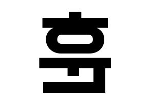 KPOP idol U-KISS  훈 (Hoon, Yeo Hoon-min) Printable Hangul name fan sign, fanboard resources for light sticks Reversed