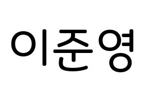 KPOP idol U-KISS  준 (Jun, Yu Jun-young) Printable Hangul name Fansign Fanboard resources for concert Normal