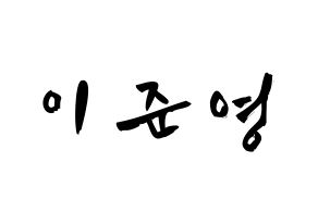 KPOP idol U-KISS  준 (Jun, Yu Jun-young) Printable Hangul name fan sign & fan board resources Normal